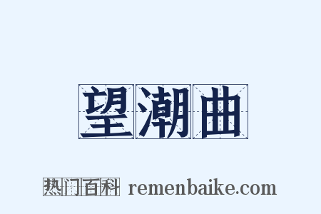 望潮曲是什么意思的图片